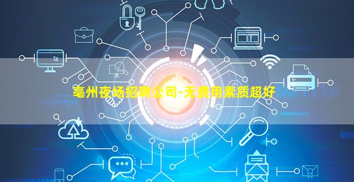 亳州夜总会招聘