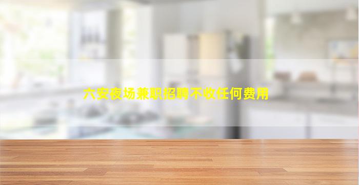 河源夜场招聘